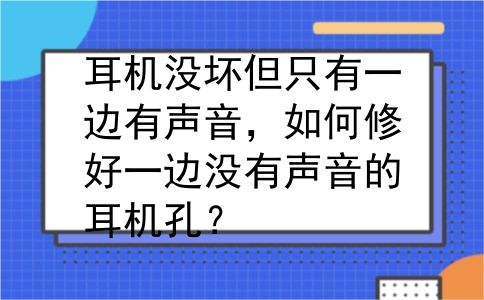 耳机没坏但只有一边有声音，如何修好一边没有声音的耳机孔？