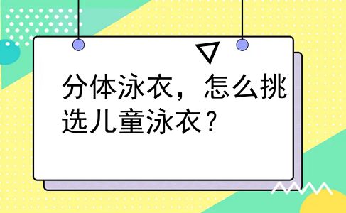 分体泳衣，怎么挑选儿童泳衣？