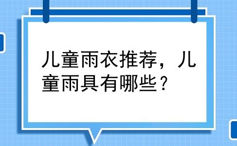 儿童雨衣推荐，儿童雨具有哪些？