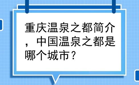 重庆温泉之都简介，中国温泉之都是哪个城市？