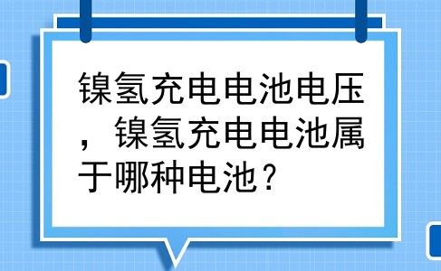 镍氢充电电池电压，镍氢充电电池属于哪种电池？
