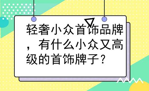 轻奢小众首饰品牌，有什么小众又高级的首饰牌子？