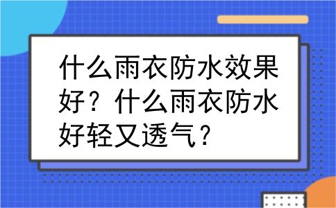 什么雨衣防水效果好？什么雨衣防水好轻又透气？