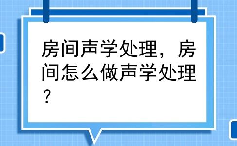 房间声学处理，房间怎么做声学处理？