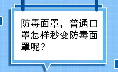 防毒面罩，普通口罩怎样秒变防毒面罩呢？
