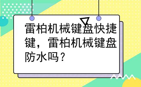 雷柏机械键盘快捷键，雷柏机械键盘防水吗？