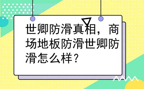 世卿防滑真相，商场地板防滑世卿防滑怎么样？