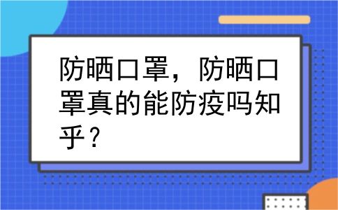 防晒口罩，防晒口罩真的能防疫吗知乎？