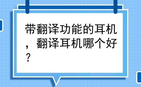 带翻译功能的耳机，翻译耳机哪个好？