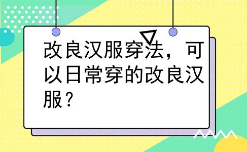 改良汉服穿法，可以日常穿的改良汉服？