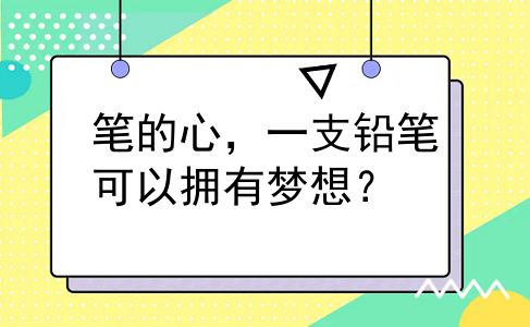 笔的心，一支铅笔可以拥有梦想？