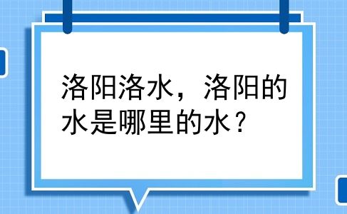 洛阳洛水，洛阳的水是哪里的水？