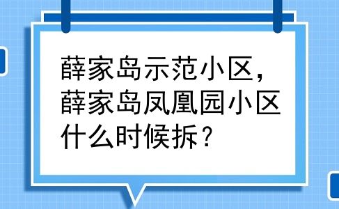 薛家岛示范小区，薛家岛凤凰园小区什么时候拆？
