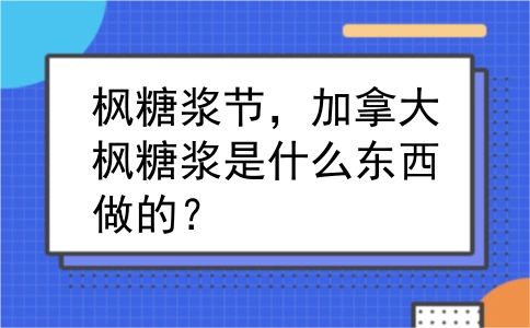 枫糖浆节，加拿大枫糖浆是什么东西做的？