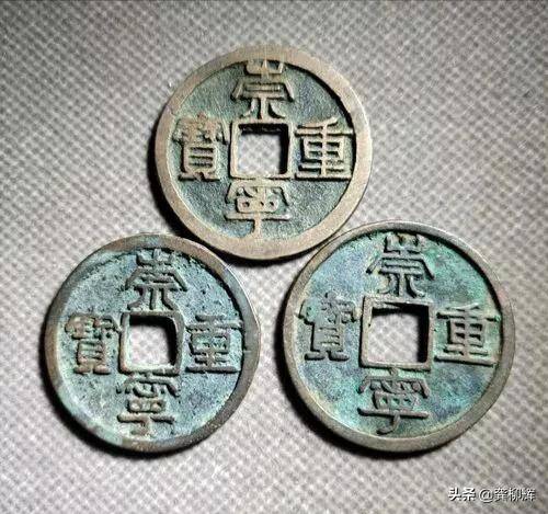崇宁重宝一枚值多少钱(颇有吉祥和御敌的意味) 崇宁重宝一枚值多少钱(颇有吉祥和御敌的意味)