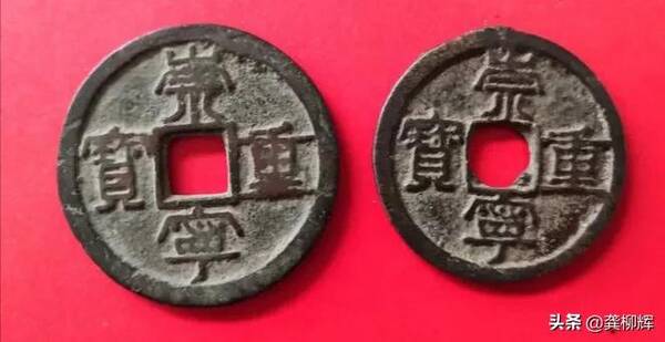 崇宁重宝一枚值多少钱(颇有吉祥和御敌的意味) 崇宁重宝一枚值多少钱(颇有吉祥和御敌的意味)
