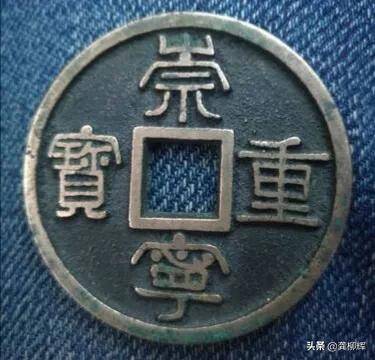 崇宁重宝一枚值多少钱(颇有吉祥和御敌的意味) 崇宁重宝一枚值多少钱(颇有吉祥和御敌的意味)