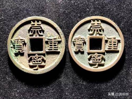 崇宁重宝一枚值多少钱(颇有吉祥和御敌的意味) 崇宁重宝一枚值多少钱(颇有吉祥和御敌的意味)