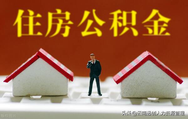 公积金能贷多少钱？住房公积金交多久能够贷款买房？