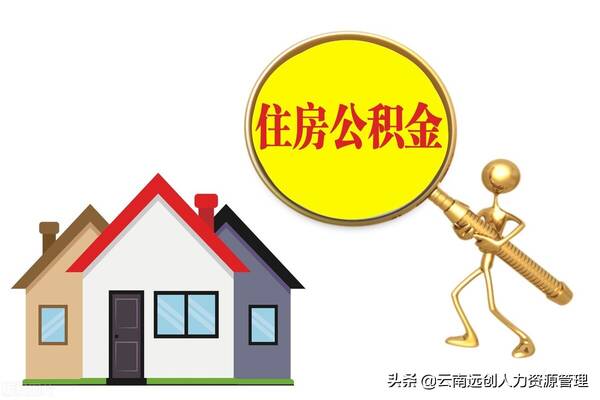 公积金能贷多少钱？住房公积金交多久能够贷款买房？