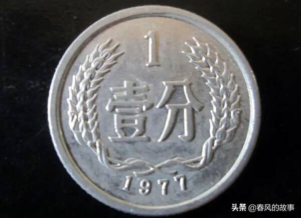 1977年1分硬币值多少钱，1976五分硬币值12万（1977年1分硬币网传单枚12万是真是假）?