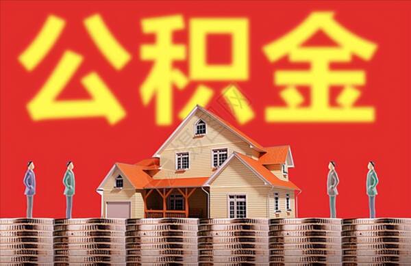 住房公积金交多少钱一个月，住房公积金交多少年可以贷款买房（住房公积金的缴存比例是怎么规定的）