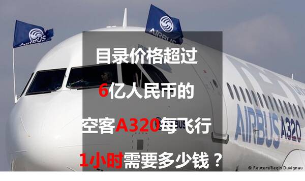 民航飞机多少钱一架，一般的民航飞机多少钱（目录价格超过6亿人民币的空客A320每飞行1小时需要多少钱）?