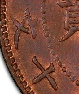 广东省光绪元宝十文钱，红铜光绪元宝广东十文