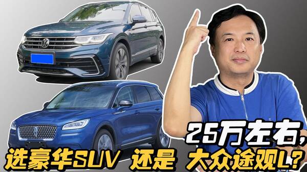 途观L，大众途观l和林肯冒险家
