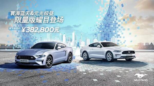 全新款福特mustang，38.28万元/增2款专属配色福特Mustang新增两款限定版上市