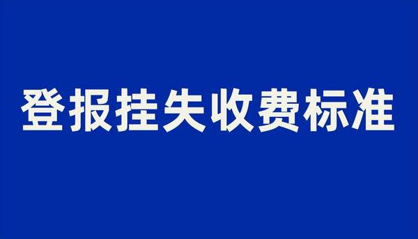 营业执照登报挂失收费标准，身份证挂失收费标准