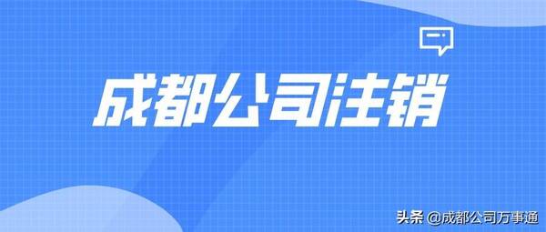 北京注销公司多少钱啊，成都公司注销需要多少钱