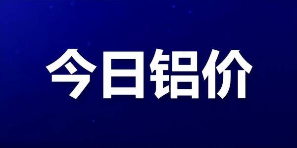 1月20日铝价，铝价在17000-18500区间震荡，今日国内每吨跌20