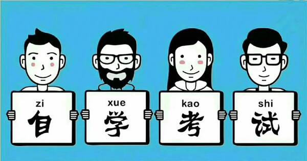 自考大专要花多少钱，自考本科到拿证大概要花多少钱