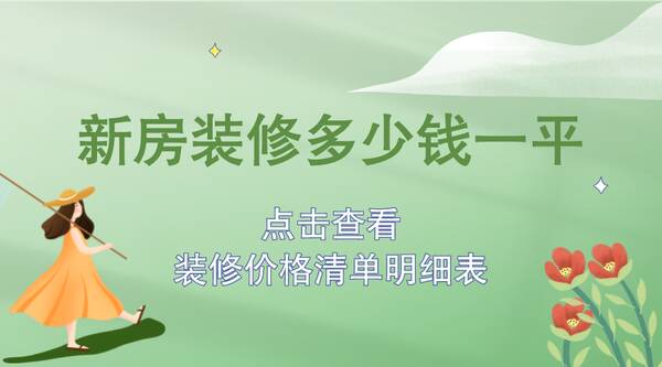 140平方装修大概需要多少钱，装修报价多少钱一平方