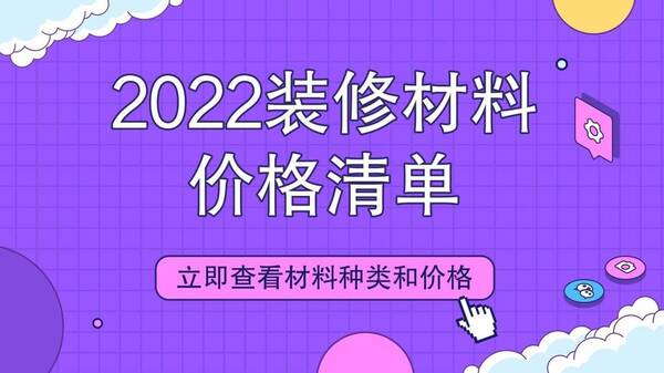 装修房子材料及价格详细表，2022年装修材料价格走势