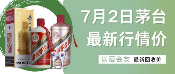 7月28日茅台行情价格，7月2日茅台最新行情价和回收价