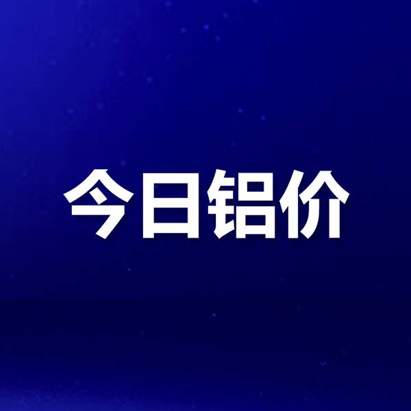 长江铝锭价格今日长江铝价格5月7号，铝业行情今日铝价长江有色金属