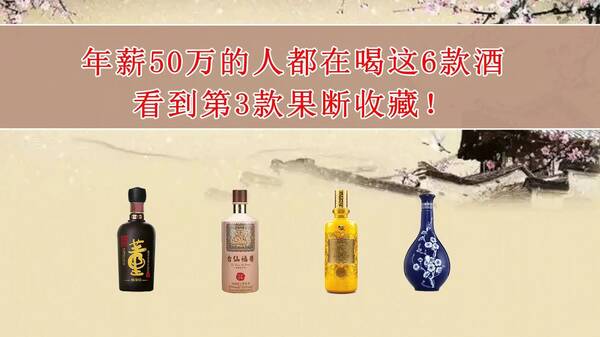 50万一瓶的酒，年薪50万的人都在喝这6款酒，看到第3款果断收藏