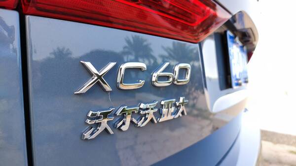 沃尔沃xc60真实油耗，沃尔沃xc60新款30.40万