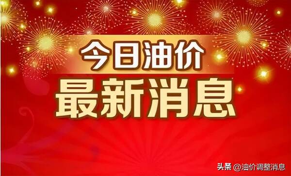今日95号油价调整最新消息，油价调整消息：今天3月9日,全国92、95号汽油最新零售价