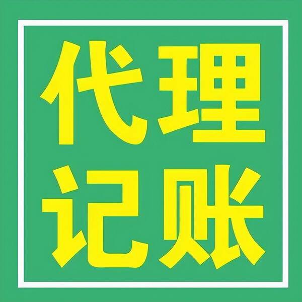 公司代理记账一年多少钱，一般纳税人代理记账一年费用是多少钱