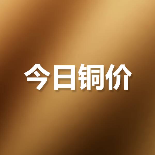 上海铜价现货今日价格，今日长江铜价今日铜价现货8月10号