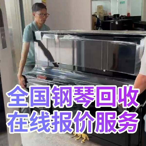钢琴古董回收价格一般在多少，钢琴回收是如何估价的？很少用的钢琴回收价格会更高吗？