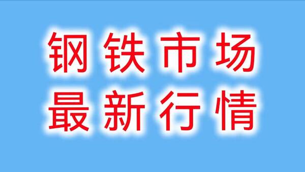 7月钢铁行情，7月21日钢铁市场稳，钢坯、钢材、废钢价格微涨跌