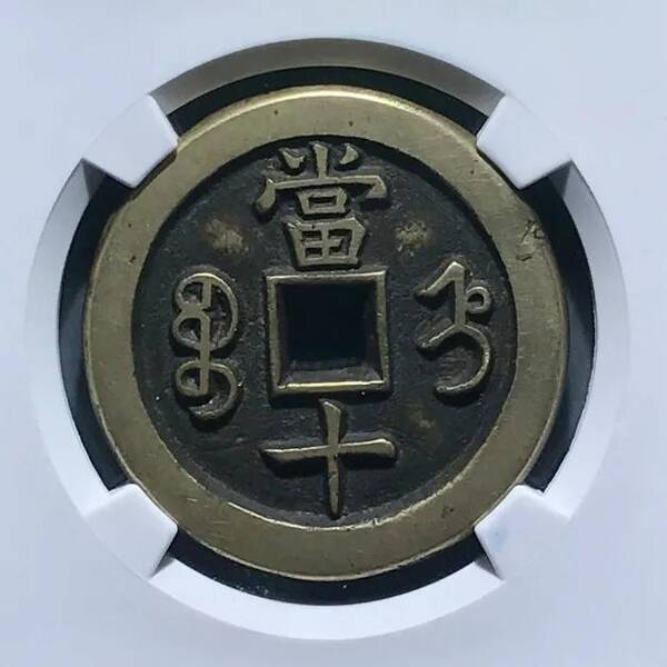 咸丰重宝当十珍字宝价格，咸丰重宝当十文