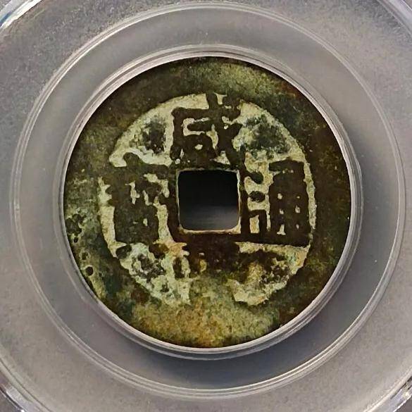 咸丰重宝当十珍字宝价格，咸丰重宝当十文