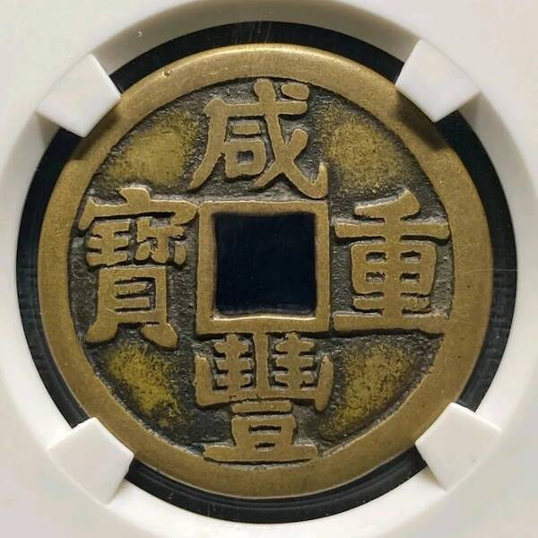 咸丰重宝当十珍字宝价格，咸丰重宝当十文
