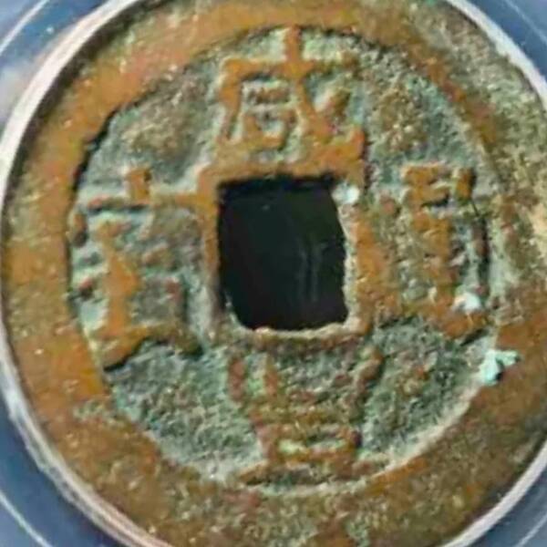 咸丰重宝当十珍字宝价格，咸丰重宝当十文