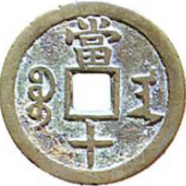 咸丰重宝当十珍字宝价格,咸丰重宝当十文 咸丰重宝当十珍字宝价格,咸丰重宝当十文